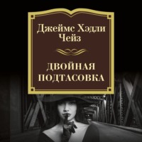 Джеймс Хэдли Чейз. Двойная подтасовка