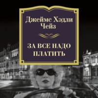 Джеймс Хэдли Чейз. За все надо платить