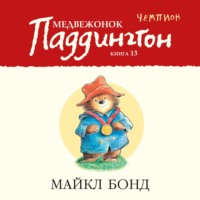 . Медвежонок Паддингтон – чемпион