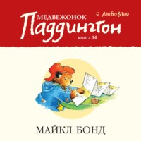 Майкл Бонд. Медвежонок Паддингтон. С любовью