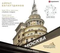 . Москва глазами инженера