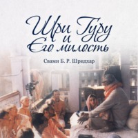 Свами Б. Р. Шридхар. Шри Гуру и Его Милость