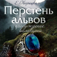 . Перстень альвов. Книга 2: Пробуждение валькирии