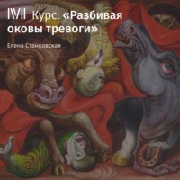 . Лекция «Тревога как часть жизни»