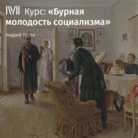 Андрей Тесля. Фурье, фурьеризм и петрашевцы