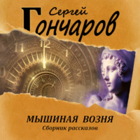 Сергей Гончаров. Мышиная возня
