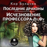 . Последние драконы. Исчезновение профессора Лу Фу