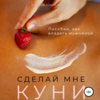 Заметки порно-актёра. Сделай мне куни. Пособие, как владеть мужчиной
