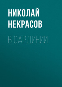 . В Сардинии