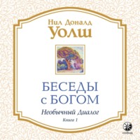 . Беседы с Богом. Необычный диалог. Книга 1