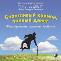 . Счастливый карман, полный денег. Формирование сознания изобилия