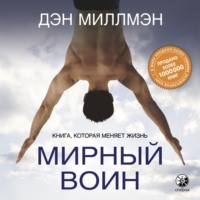 . Мирный воин. Книга, которая меняет жизнь