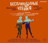 . БеспринцЫпные чтения. Некоторые вещи нужно делать самому