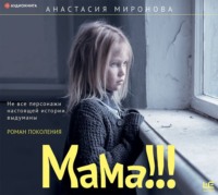 . Мама!!!