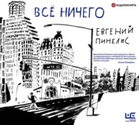 . Всё ничего