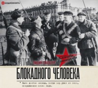 . Записки блокадного человека