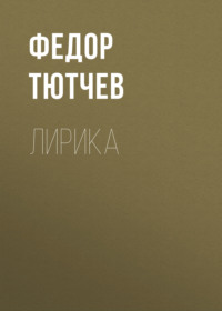 . Лирика