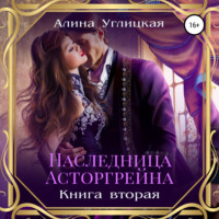 Алина Углицкая. Наследница Асторгрейна. Книга 2