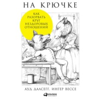 Ауд Далсегг. На крючке: Как разорвать круг нездоровых отношений