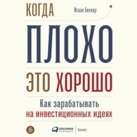 . Когда плохо – это хорошо