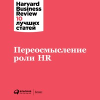 . Переосмысление роли HR