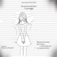 . Непромокаемые страницы. Пронзительные рассказы о материнстве и усыновлении