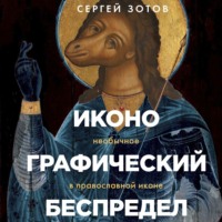 . Иконографический беспредел. Необычное в православной иконе