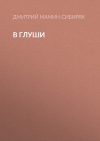 . В глуши