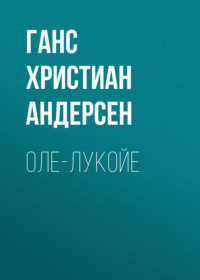 Ганс Христиан Андерсен. Оле-Лукойе