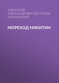 Александр Бестужев-Марлинский. Мореход Никитин