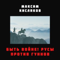. Быть войне! Русы против гуннов