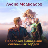 . Переполох в академии сиятельных лордов