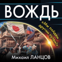 . Вождь. «Мы пойдем другим путем!»