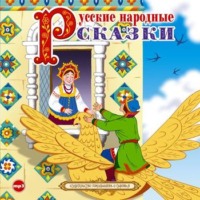 Группа авторов. Русские народные сказки 4