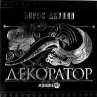 . Особые поручения: Декоратор