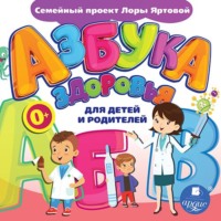 Лариса Яртова. Азбука здоровья для детей и родителей