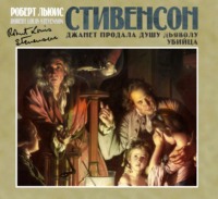 Роберт Льюис Стивенсон. Убийца. Джанет продала душу дьяволу