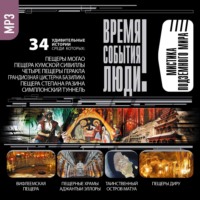 . Мистика подземного мира