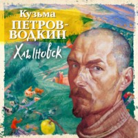 . Хлыновск
