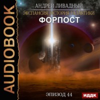 . Форпост