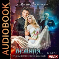 . Иржина. Предначертанного не избежать