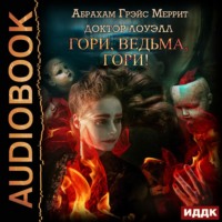 . Гори, ведьма, гори!