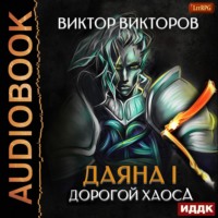 . Даяна I. Дорогой Хаоса