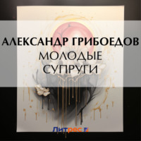 . Молодые супруги