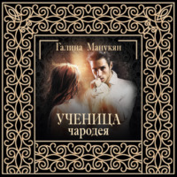 Галина Манукян. Ученица чародея
