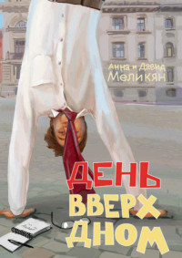 . День вверх дном