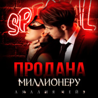 . Продана миллионеру