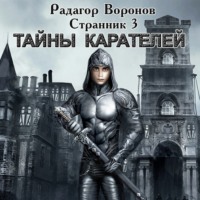 . Странник 3. Тайны Карателей