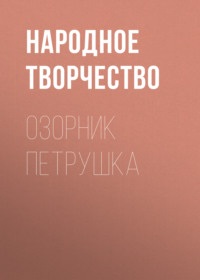 . Озорник Петрушка