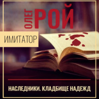 . Имитатор. Книга пятая. Наследники